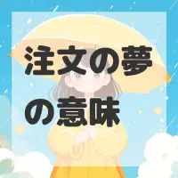 注文の夢のサムネイル画像