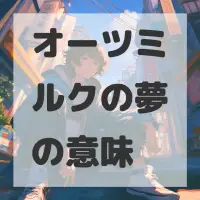 オーツミルクの夢のサムネイル画像