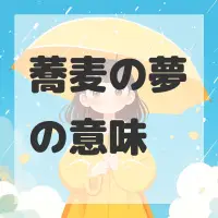 蕎麦の夢のサムネイル