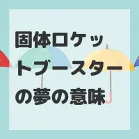 固体ロケットブースターの夢のサムネイル画像