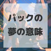 パックの夢のサムネイル画像