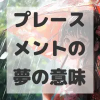 プレースメントの夢のサムネイル画像