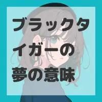 ブラックタイガーの夢のサムネイル画像