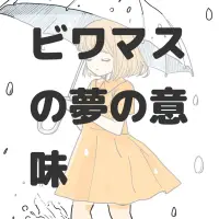 ビワマスの夢のサムネイル画像