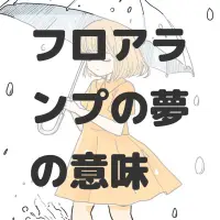 フロアランプの夢のサムネイル画像