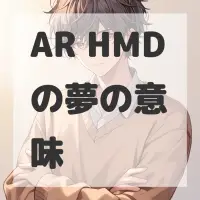 AR HMDの夢のサムネイル