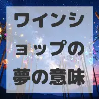 ワインショップの夢のサムネイル画像