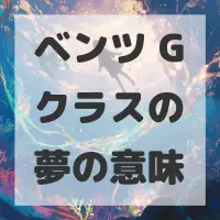 ベンツ Gクラスの夢のサムネイル
