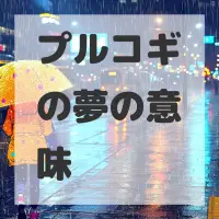 プルコギの夢のサムネイル