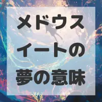 メドウスイートの夢のサムネイル画像