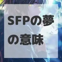 SFPの夢のサムネイル