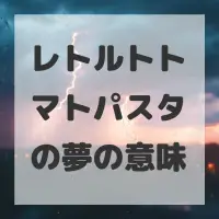 レトルトトマトパスタの夢のサムネイル画像