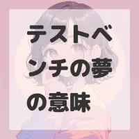 テストベンチの夢のサムネイル画像