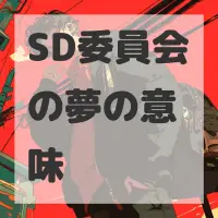 SD委員会の夢のサムネイル画像