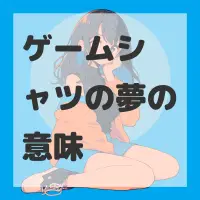 ゲームシャツの夢のサムネイル画像