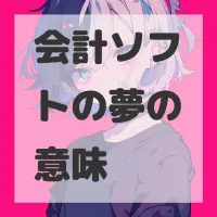 会計ソフトの夢のサムネイル画像