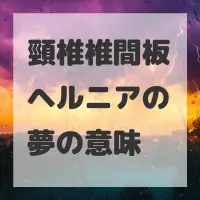 頸椎椎間板ヘルニアの夢のサムネイル画像