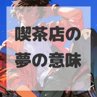 喫茶店の夢のサムネイル画像