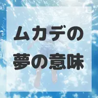 ムカデの夢のサムネイル画像