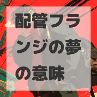 配管フランジの夢のサムネイル