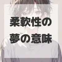 柔軟性の夢のサムネイル画像