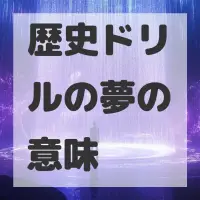 歴史ドリルの夢のサムネイル画像