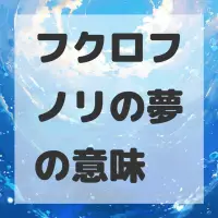 フクロフノリの夢のサムネイル