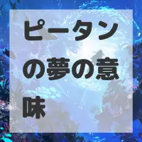 ピータンの夢のサムネイル
