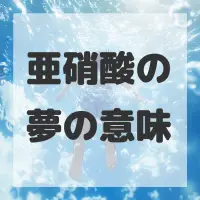 亜硝酸の夢のサムネイル画像