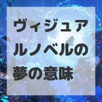 ヴィジュアルノベルの夢のサムネイル