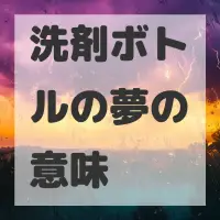洗剤ボトルの夢のサムネイル画像
