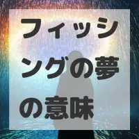 フィッシングの夢のサムネイル画像