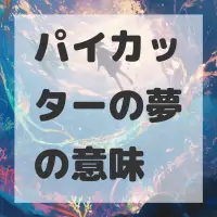 パイカッターの夢のサムネイル画像