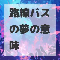 路線バスの夢のサムネイル画像
