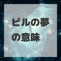 ピルの夢のサムネイル