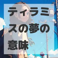ティラミスの夢のサムネイル