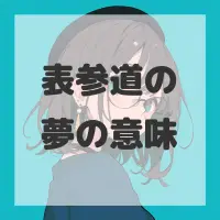 表参道の夢のサムネイル