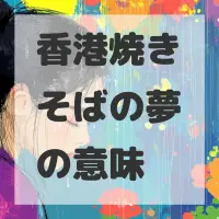 香港焼きそばの夢のサムネイル