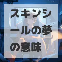 スキンシールの夢のサムネイル画像