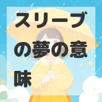 スリーブの夢のサムネイル