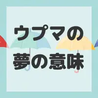 ウプマの夢のサムネイル