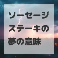 ソーセージステーキの夢のサムネイル