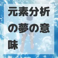 元素分析の夢のサムネイル画像