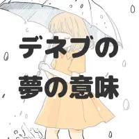 デネブの夢のサムネイル画像