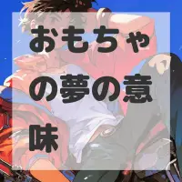 おもちゃの夢のサムネイル画像