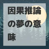 因果推論の夢のサムネイル