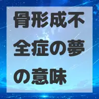 骨形成不全症の夢のサムネイル画像