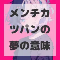 メンチカツパンの夢のサムネイル