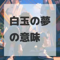 白玉の夢のサムネイル画像