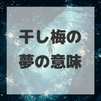 干し梅の夢のサムネイル